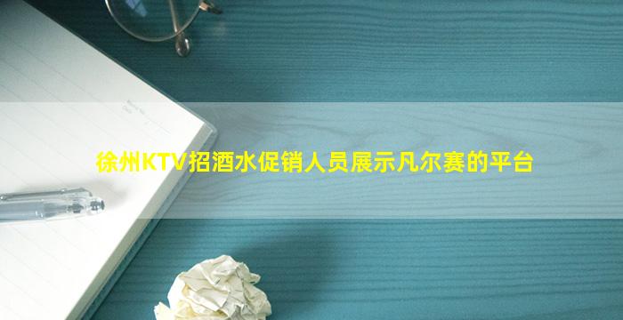 徐州KTV招酒水促销人员展示凡尔赛的平台